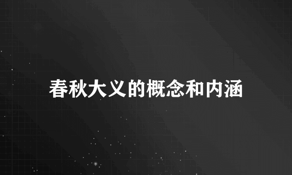 春秋大义的概念和内涵