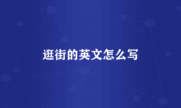 逛街的英文怎么写
