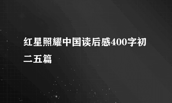 红星照耀中国读后感400字初二五篇