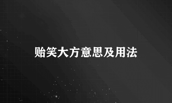 贻笑大方意思及用法