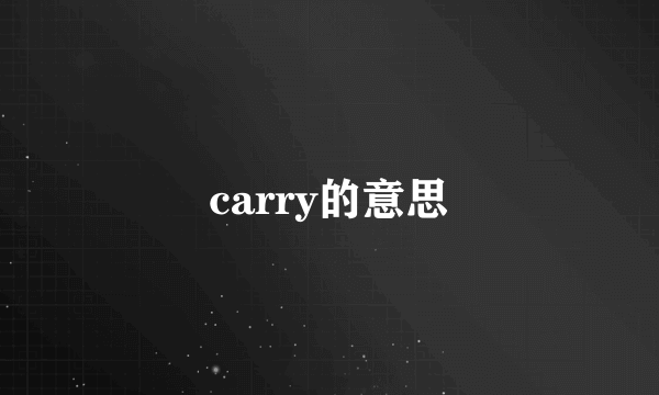 carry的意思