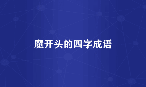 魔开头的四字成语