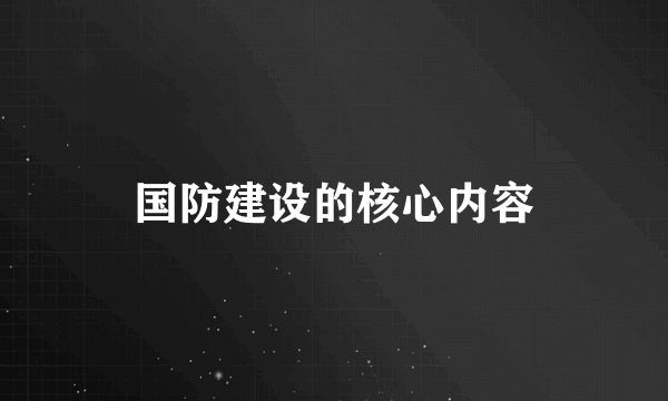 国防建设的核心内容