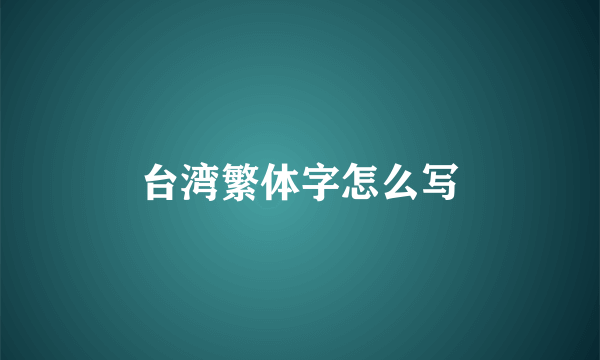 台湾繁体字怎么写