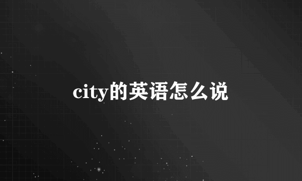 city的英语怎么说