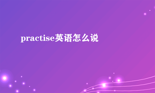 practise英语怎么说