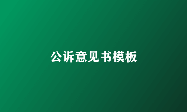 公诉意见书模板
