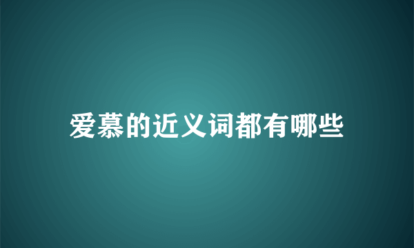 爱慕的近义词都有哪些