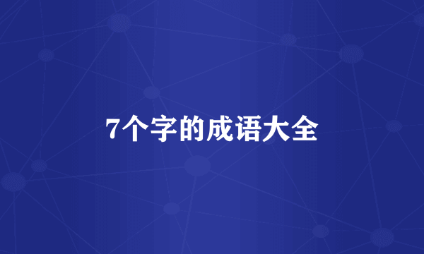 7个字的成语大全