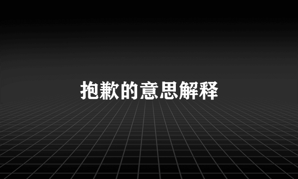 抱歉的意思解释