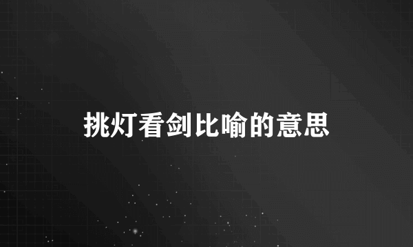 挑灯看剑比喻的意思