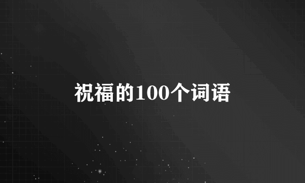 祝福的100个词语