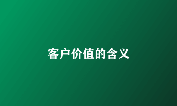 客户价值的含义
