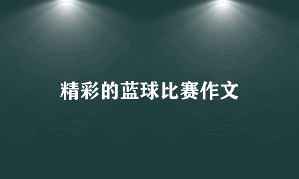 精彩的蓝球比赛作文