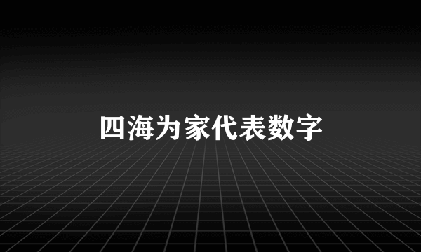 四海为家代表数字