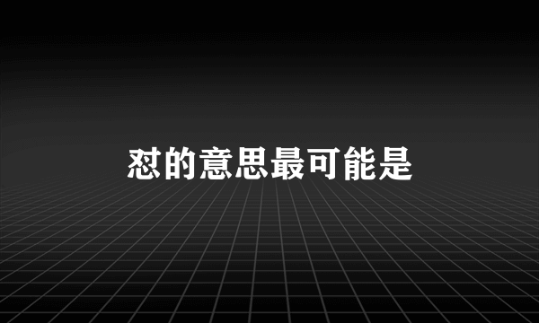 怼的意思最可能是