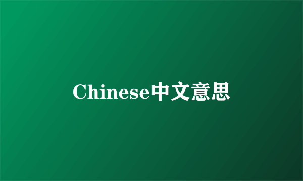 Chinese中文意思
