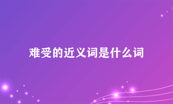 难受的近义词是什么词