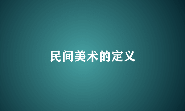 民间美术的定义