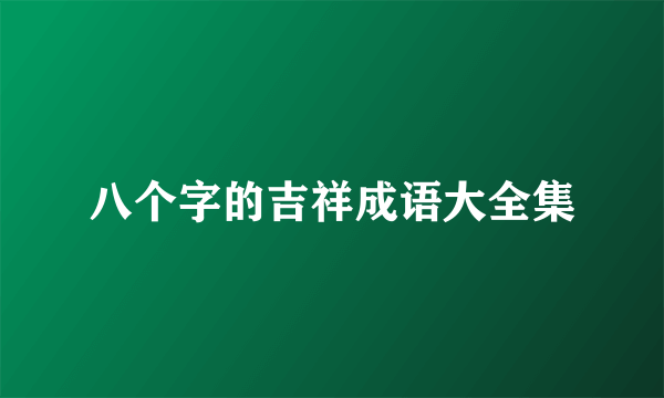 八个字的吉祥成语大全集