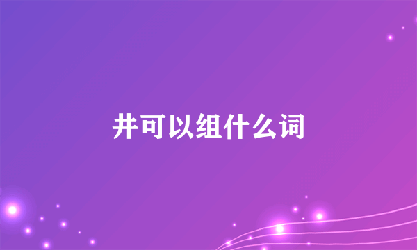 井可以组什么词
