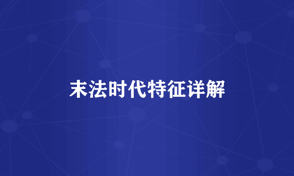 末法时代特征详解