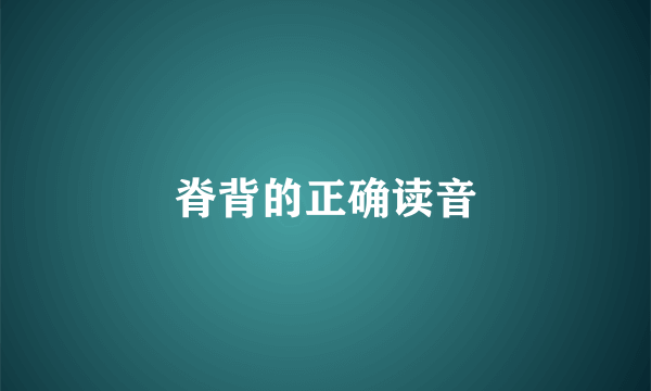 脊背的正确读音