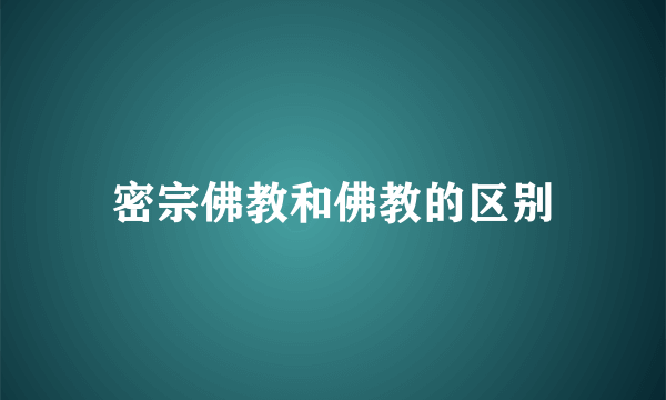 密宗佛教和佛教的区别