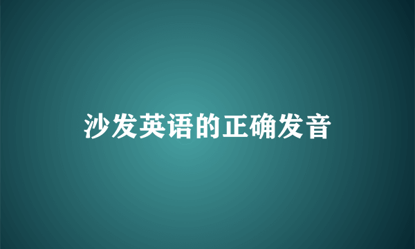 沙发英语的正确发音