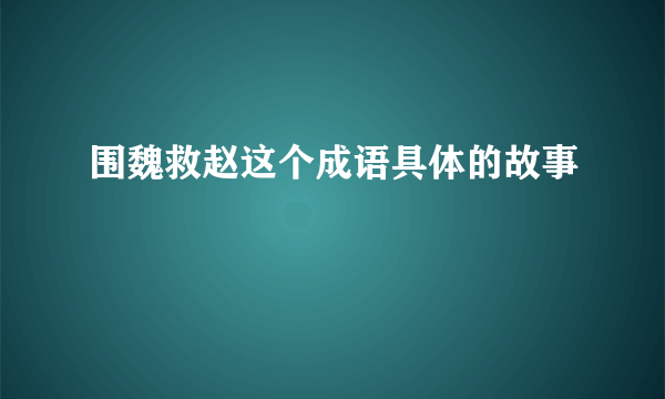 围魏救赵这个成语具体的故事