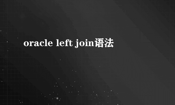 oracle left join语法