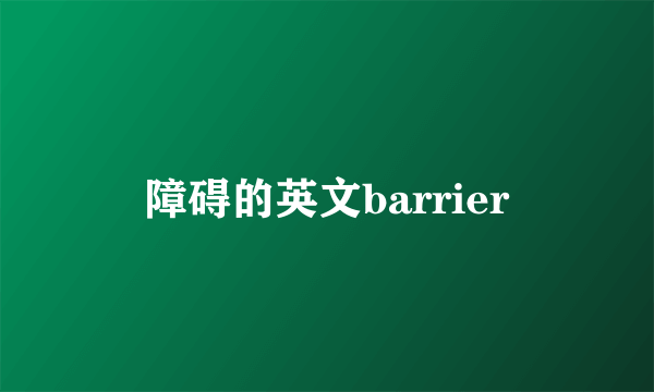 障碍的英文barrier