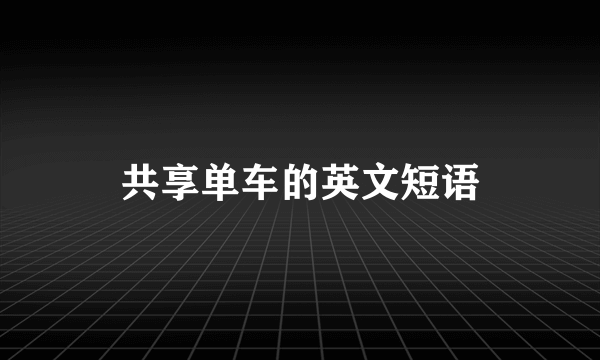 共享单车的英文短语