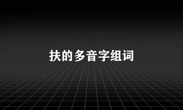 扶的多音字组词