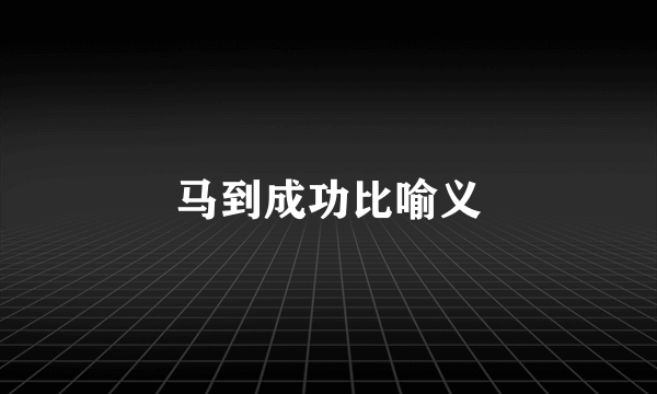 马到成功比喻义