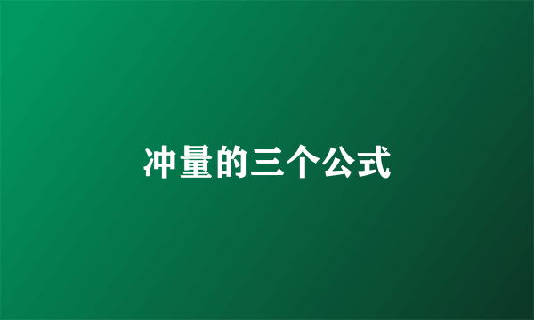 冲量的三个公式