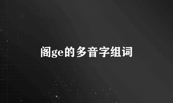 阁ge的多音字组词