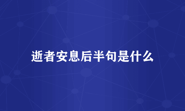 逝者安息后半句是什么