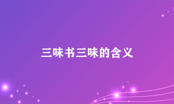 三味书三味的含义