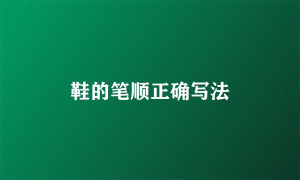 鞋的笔顺正确写法