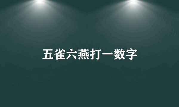 五雀六燕打一数字
