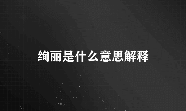 绚丽是什么意思解释