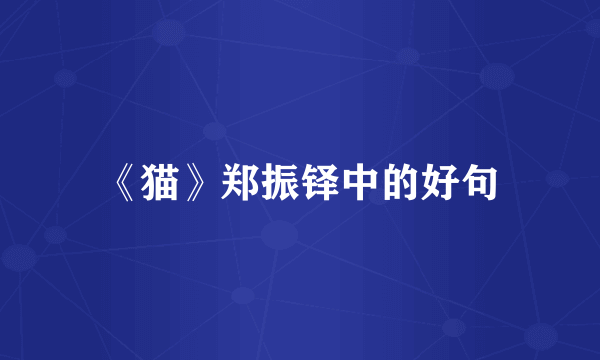 《猫》郑振铎中的好句