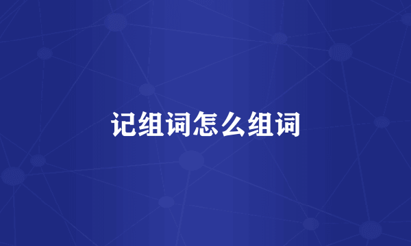 记组词怎么组词