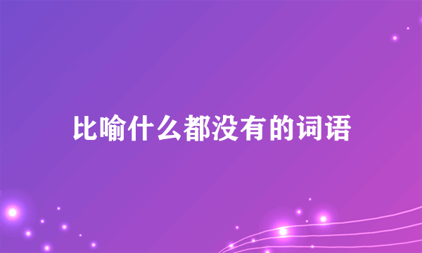比喻什么都没有的词语