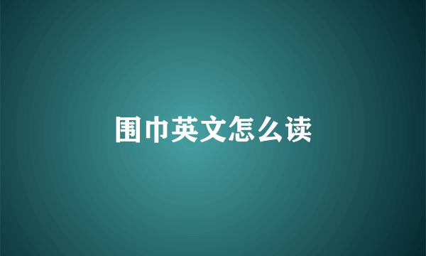围巾英文怎么读