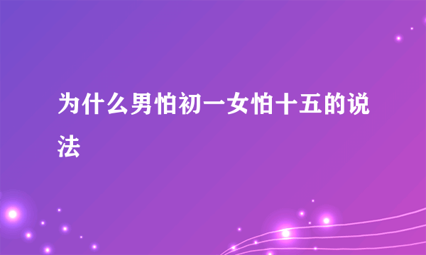 为什么男怕初一女怕十五的说法