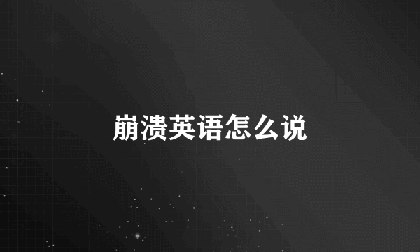 崩溃英语怎么说