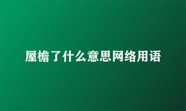 屋檐了什么意思网络用语