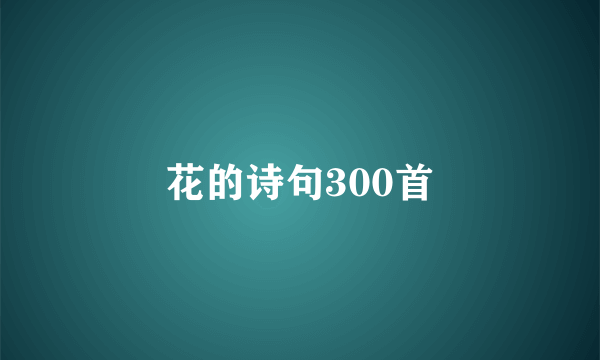 花的诗句300首